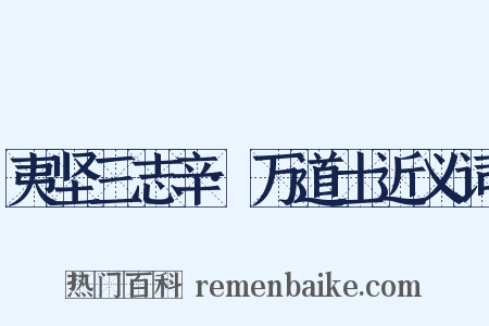 夷坚三志辛·万道士近义词是什么意思的图片